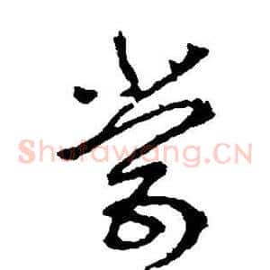 尝