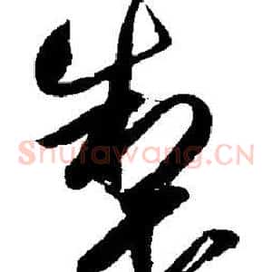 制