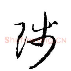 陟