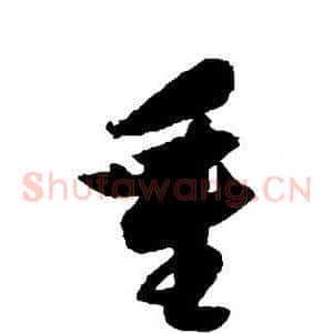 重