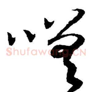 嗟