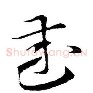 武