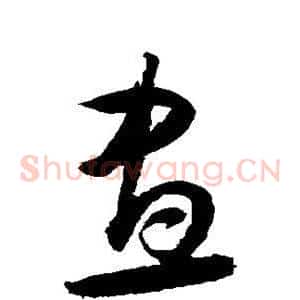 昼
