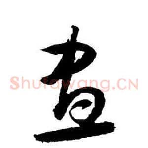 晝
