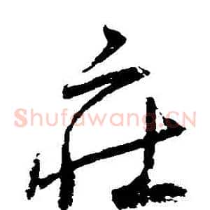 莊