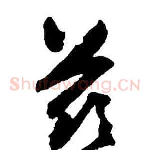 茲