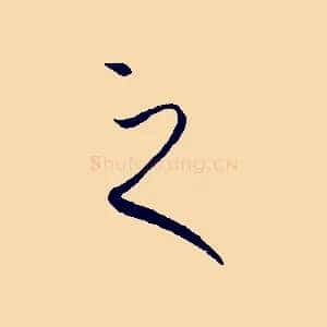 之
