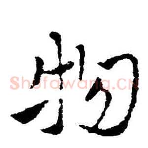 物