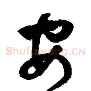 安
