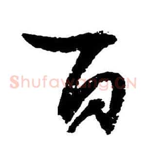 百