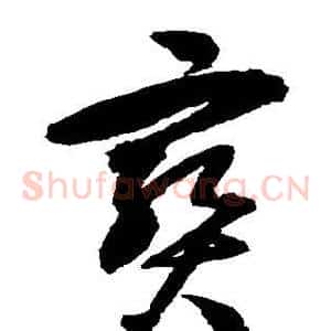 宝