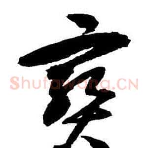 寶