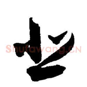 悲