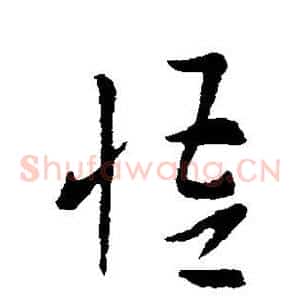 悟