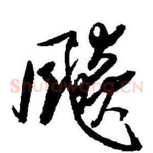 飆