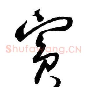 宾