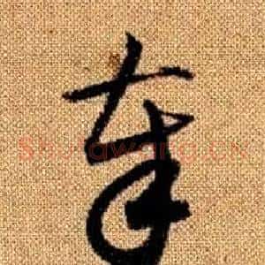 奉
