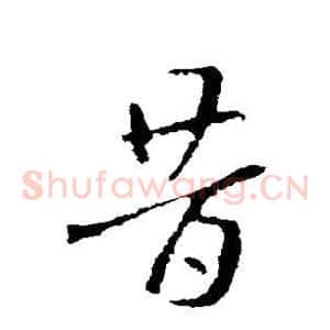 昔