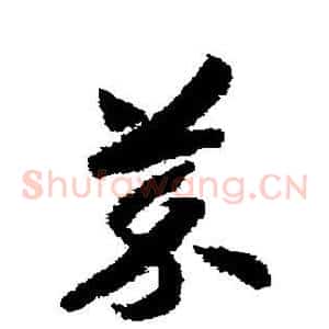 芥