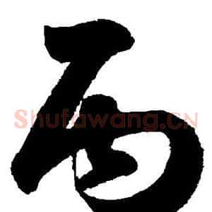 丙