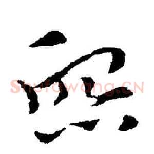 熙