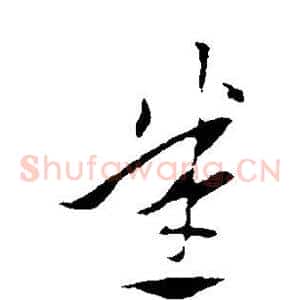 悉