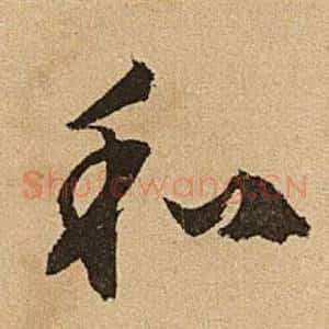 和