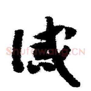 誡