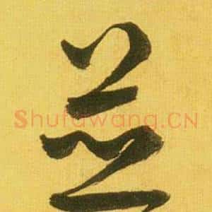 並