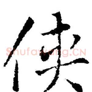 侠