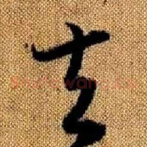 夫