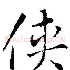 俠