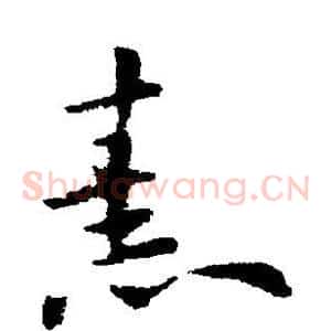 熹