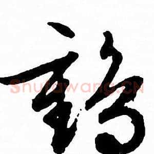 鹤