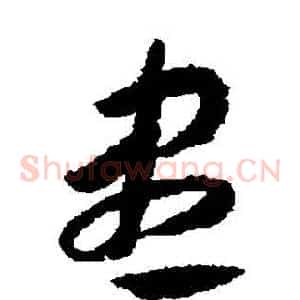 盡