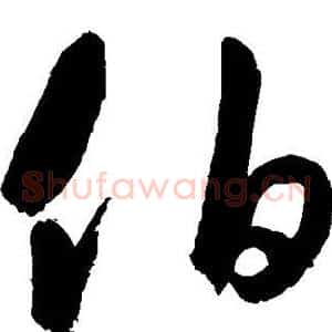 伯