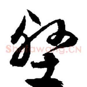 壑