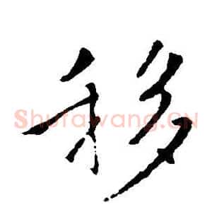 移