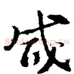 鹹