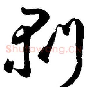 剥