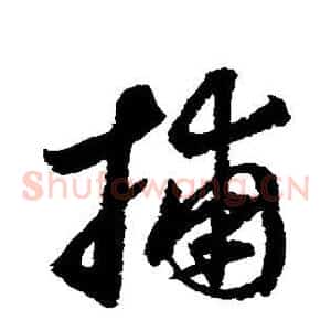 捕