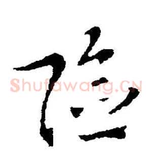 险