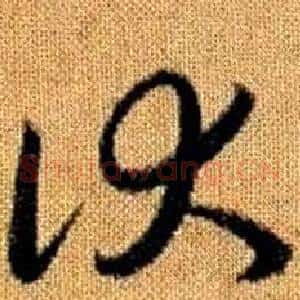 伏