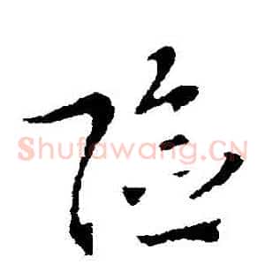 險