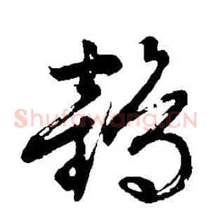 鶴