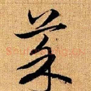 菜