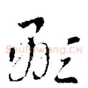 顯
