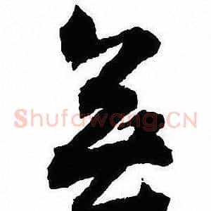 無