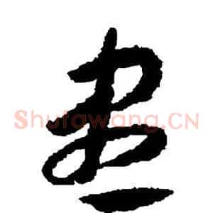 尽