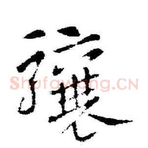 驤